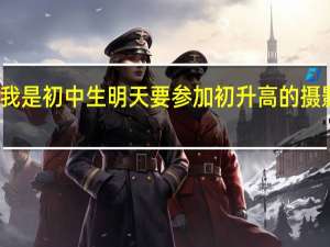 我是初中生明天要参加初升高的摄影艺考，想知道一般老师会问一些什么问题