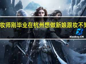 我是化妆师刚毕业在杭州 想做新娘跟妆不知道怎么宣传
