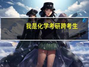我是化学考研跨考生，化学研究生哪些专业