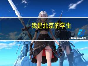 我是北京的学生，一摸二模都没达一本线，在二本线以上，我不知道怎么填报高考志愿 希望有经验的人能帮帮我