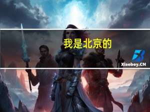 我是北京的，高考508，是上二本还是复读好呢