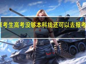 我是北京考生 高考没够本科线 还可以去报考外省市大学吗