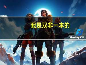 我是双非一本的，考研是不是只能考双非了
