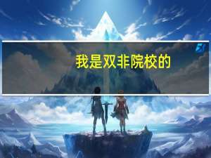 我是双非院校的，现在准备考研，还来得及吗