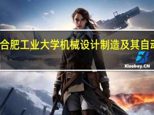 我是合肥工业大学机械设计制造及其自动化专业的，我要重点学好哪些专业，还有哪些技能是必须的。