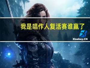 我是唱作人复活赛谁赢了（我是歌手复活赛）