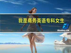 我是商务英语专科女生，想自考本科，想问问考什么专业好，那个中英自考好么