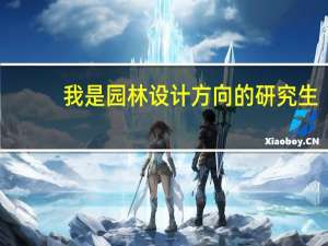 我是园林设计方向的研究生，明年毕业，想找个实习的地方，什么样的好呢，希望大家给推荐一下啊！
