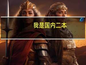 我是国内二本，非211非985的大学，能申请到英国排名前十大学的法学研究生么