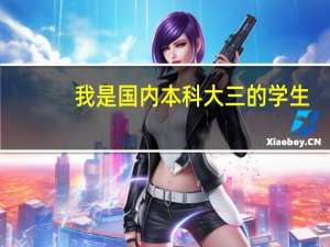 我是国内本科大三的学生，专业是电子电气工程 ，想毕业后去英国留学，有什么要求
