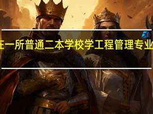 我是在一所普通二本学校学工程管理专业的大二女生，我们学校没有分方向，我不知道以后该往哪个方面发展。