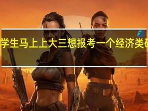 我是在二本院校学计算机学生马上上大三想报考一个经济类研究生现在该专业是不是晚了点