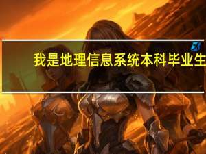 我是地理信息系统本科毕业生，想考研，考哪个大学比较好