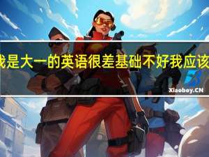 我是大一的 英语很差 基础不好 我应该怎么办