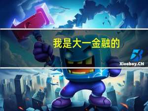 我是大一金融的，以后会分专业，现在看什么书可以了解自己更喜欢哪个专业呢