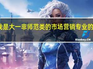 我是大一非师范类的市场营销专业的专科生，我想升本考到师范类本科，
