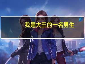 我是大三的一名男生，学的过程装备与控制工程，学校不是特别好，这学期准备考研，但是不知道考哪所院校