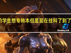 我是大专大二的学生想专转本但是现在挂科了到了大三还能报名转本吗