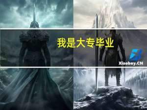 我是大专毕业，已经工作三年，工作稳定，可以办信用卡么
