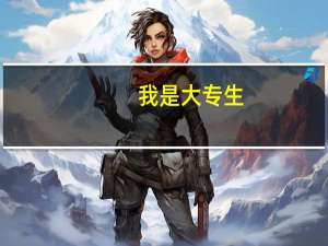 我是大专生，参加成人高考，毕业后是什么文凭，是自考生，还是委培生