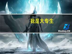 我是大专生，是学模具设计与制造专业的啊