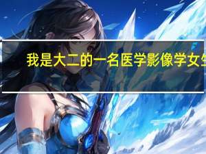 我是大二的一名医学影像学女生，本二，想考军医想去部队怎么各走法