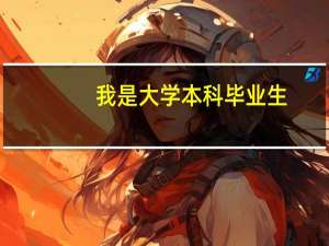 我是大学本科毕业生，学校普通二本，专业艺术设计，女生。今年毕业。如果毕业后去当化妆师会不会自降身份