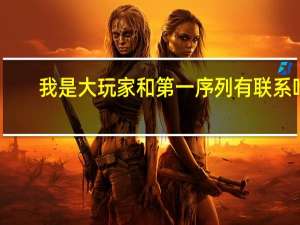 我是大玩家和第一序列有联系吗