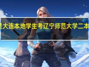 我是大连本地学生考辽宁师范大学二本得多少分
