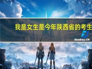 我是女生是今年陕西省的考生，成绩为541，今年的一本为540，二本为488，想知道自己应该报考什么学校和专业