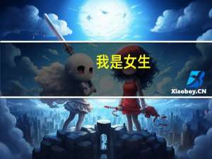 我是女生，上二本学校专业是电子信息科学与技术，想跨专业考研，考什么专业好呢