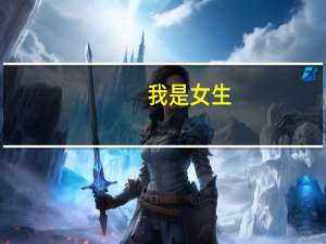 我是女生，浙工大的哪些专业比较适合我 顺便问下 浙工大二本转一本的专业困难吗