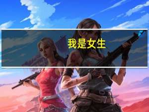 我是女生，过两天要去学跆拳道，学跆拳道要注意什么吗，还有道服要怎么穿