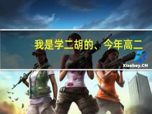 我是学二胡的、今年高二。想考音乐学院。哪些学校比较好考一点