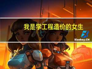我是学工程造价的女生，想专升本都想知道考什么，好考吗，升本之后好找工作吗