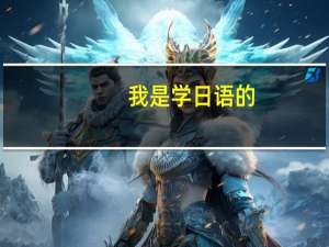我是学日语的，想问下考研的话考哪几个大学比较好