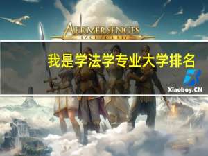 我是学法学专业大学排名