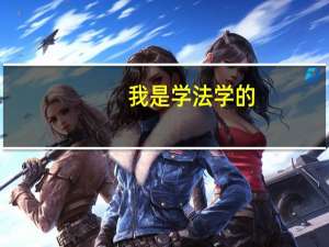我是学法学的,想考研都有哪些学校可报