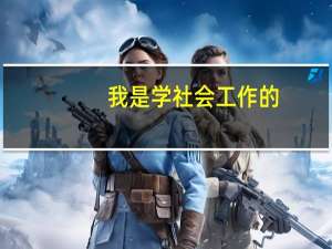 我是学社会工作的，想考社会保障方面的研究生，并且想考在上海，请知道的朋友推荐下哪个学校比较好呢。