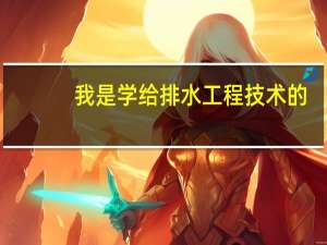 我是学给排水工程技术的，如果想要专升本，能选择什么专业
