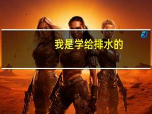 我是学给排水的...我想考研..想知道都有哪些学校外可以考,,,,每个学校考的专业课是什么