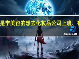 我是学美容的想去化妆品公司上班、有前途吗