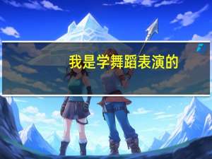 我是学舞蹈表演的，可不可以报考艺术院校