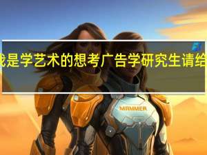 我是学艺术的 想考广告学研究生 请给些建议