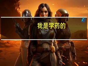 我是学药的，哪些院校比较容易调剂呢，本科是在211学校，如果调剂到二类院校还有必要吗