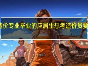 我是学造价专业毕业的应届生想考造价员要考那些科目啊.听说可以免考《建设工程造价管理基础知识》10