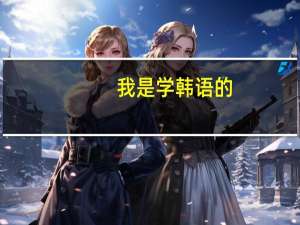 我是学韩语的，想去韩国留学，但是不知道应该学习什么专业，专业怎么选