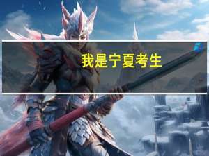我是宁夏考生，关于平行志愿的问题