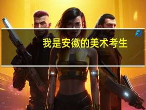 我是安徽的美术考生，统考成绩为301.51，排名为3000名，省内能上什么学校