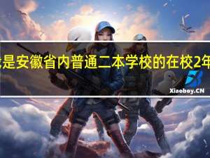 我是安徽省内普通二本学校的在校2年级学生，专业是市场营销。由于社会竞争的压力以及其他一些因素所以考研